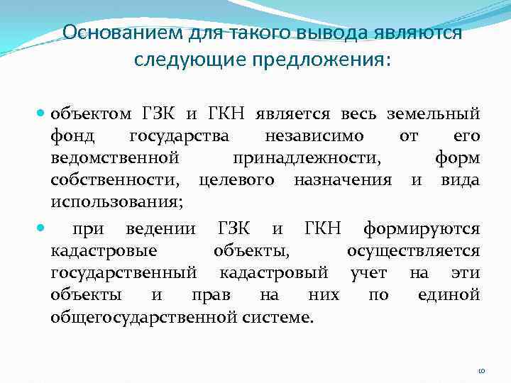 Основанием для такого вывода являются следующие предложения: объектом ГЗК и ГКН является весь земельный