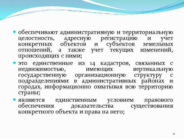  обеспечивают административную и территориальную целостность, адресную регистрацию и учет конкретных объектов и субъектов