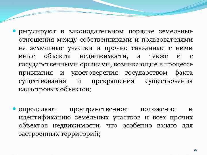  регулируют в законодательном порядке земельные отношения между собственниками и пользователями на земельные участки