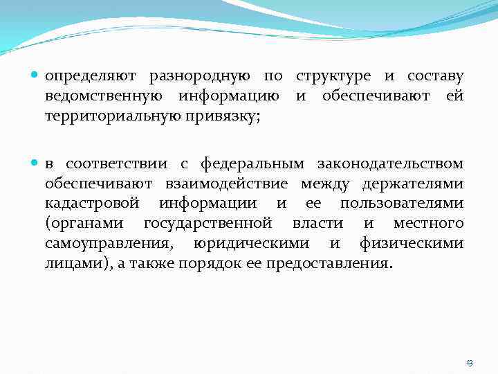  определяют разнородную по структуре и составу ведомственную информацию и обеспечивают ей территориальную привязку;