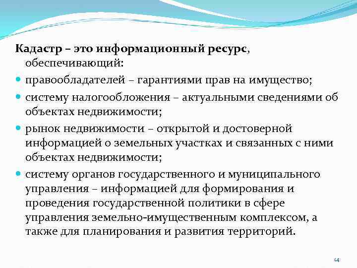 Кадастр – это информационный ресурс, обеспечивающий: правообладателей – гарантиями прав на имущество; систему налогообложения