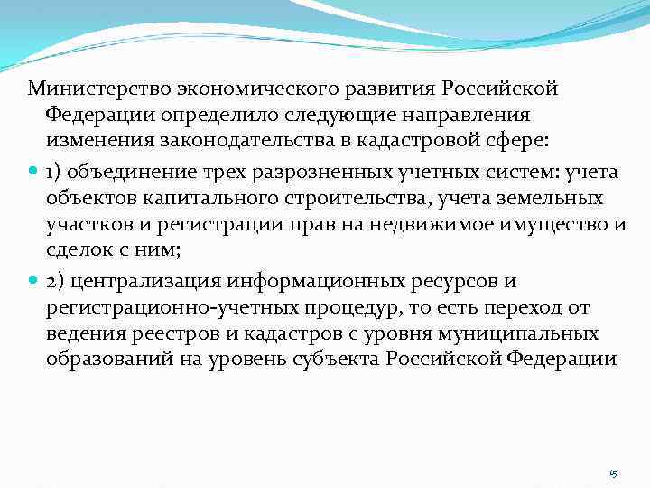 Министерство экономического развития Российской Федерации определило следующие направления изменения законодательства в кадастровой сфере: 1)