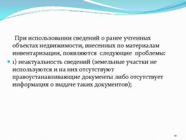 При использовании сведений о ранее учтенных объектах недвижимости, внесенных по материалам инвентаризации, появляются следующие