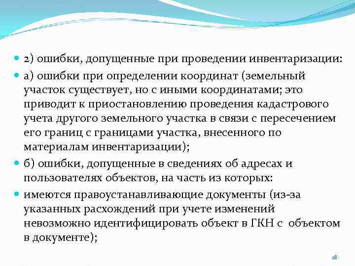  2) ошибки, допущенные при проведении инвентаризации: а) ошибки при определении координат (земельный участок