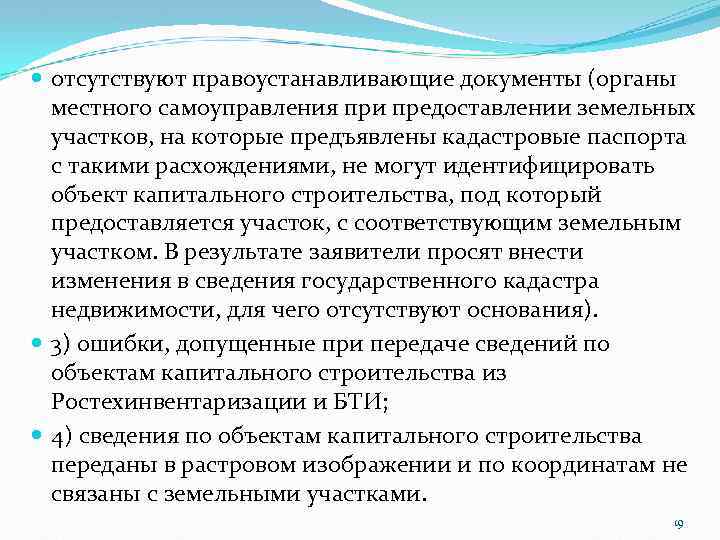  отсутствуют правоустанавливающие документы (органы местного самоуправления при предоставлении земельных участков, на которые предъявлены