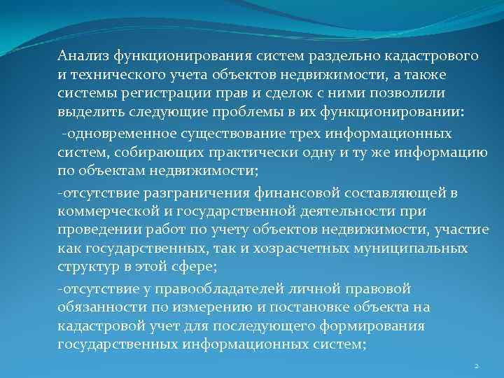 Анализ функционирования систем раздельно кадастрового и технического учета объектов недвижимости, а также системы регистрации