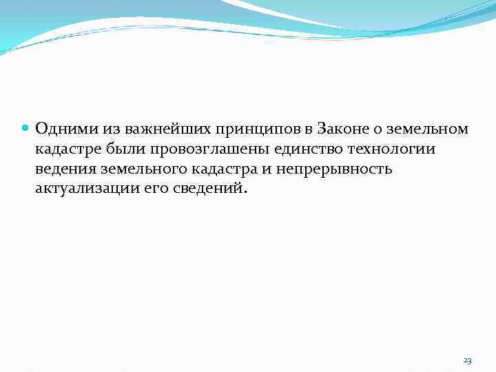  Одними из важнейших принципов в Законе о земельном кадастре были провозглашены единство технологии