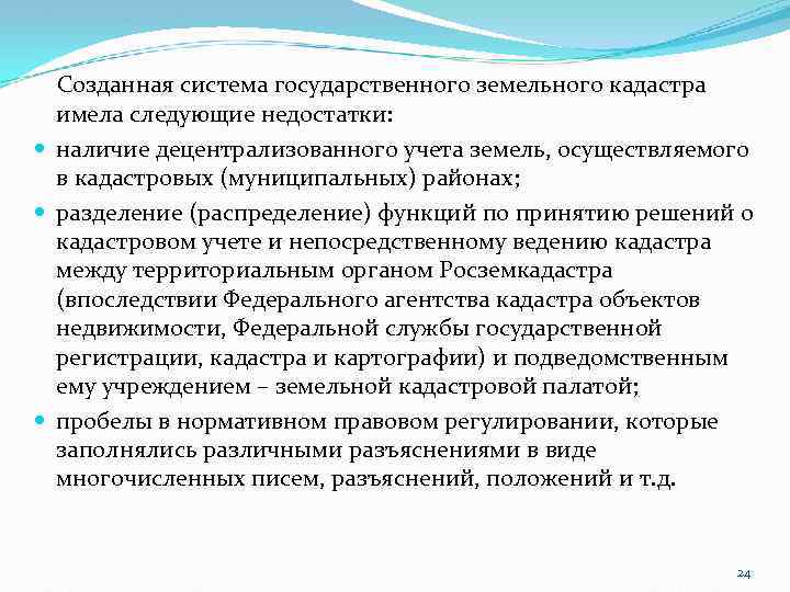 Созданная система государственного земельного кадастра имела следующие недостатки: наличие децентрализованного учета земель, осуществляемого в