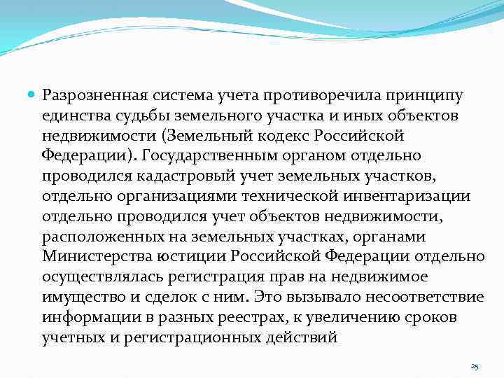  Разрозненная система учета противоречила принципу единства судьбы земельного участка и иных объектов недвижимости