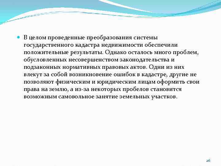  В целом проведенные преобразования системы государственного кадастра недвижимости обеспечили положительные результаты. Однако осталось