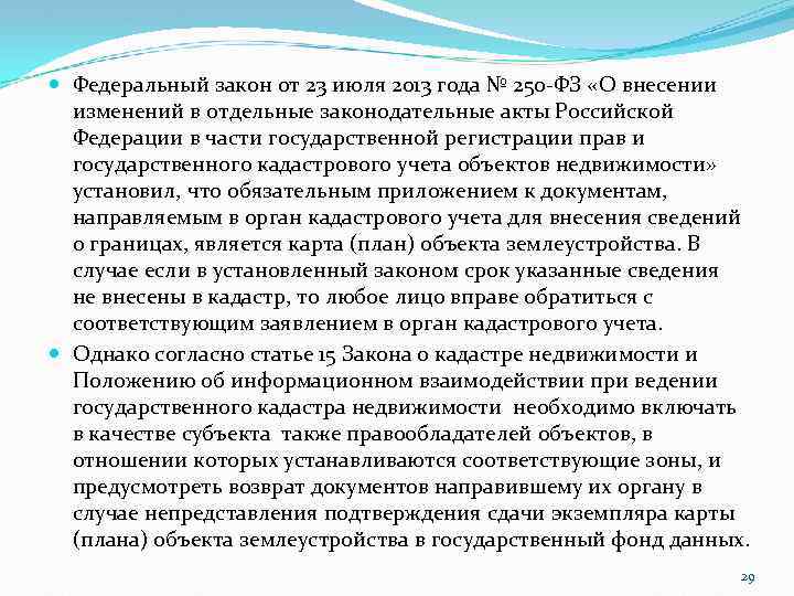  Федеральный закон от 23 июля 2013 года № 250 -ФЗ «О внесении изменений