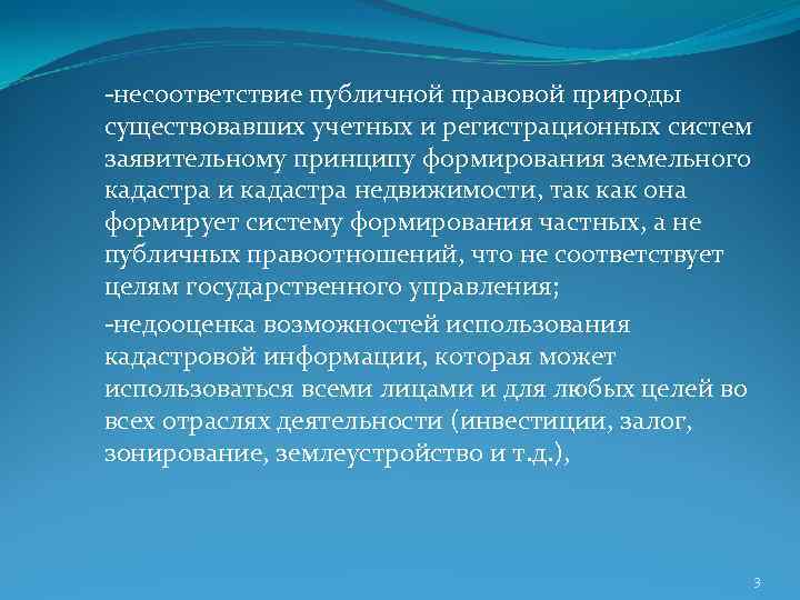 -несоответствие публичной правовой природы существовавших учетных и регистрационных систем заявительному принципу формирования земельного кадастра