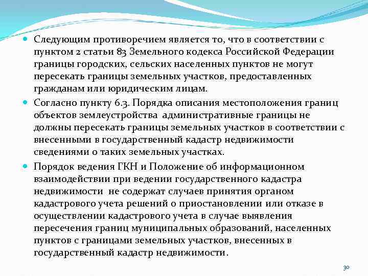  Следующим противоречием является то, что в соответствии с пунктом 2 статьи 83 Земельного