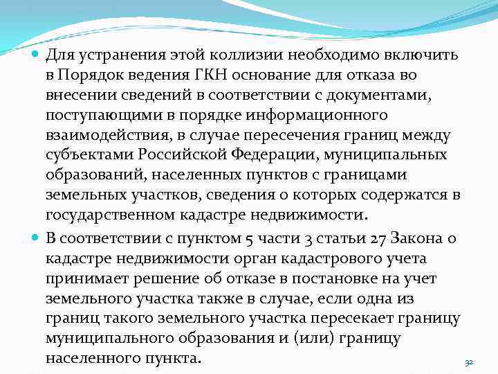  Для устранения этой коллизии необходимо включить в Порядок ведения ГКН основание для отказа