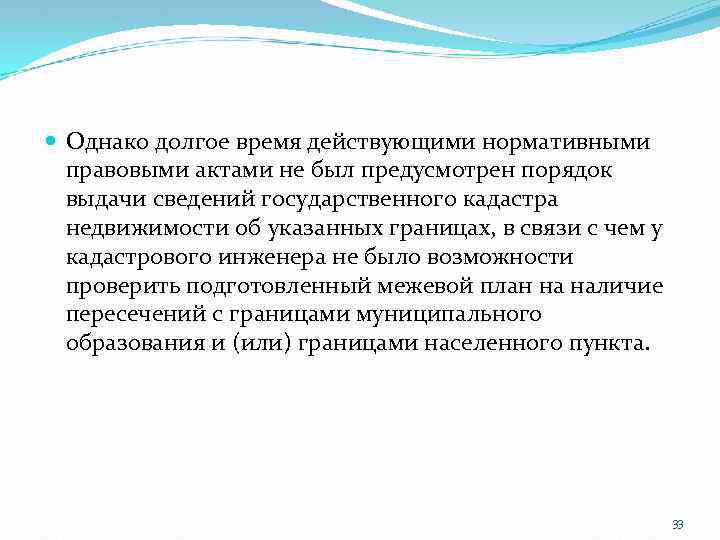  Однако долгое время действующими нормативными правовыми актами не был предусмотрен порядок выдачи сведений