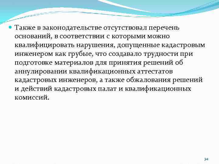  Также в законодательстве отсутствовал перечень оснований, в соответствии с которыми можно квалифицировать нарушения,