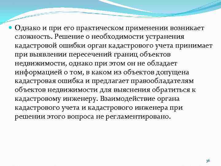  Однако и при его практическом применении возникает сложность. Решение о необходимости устранения кадастровой