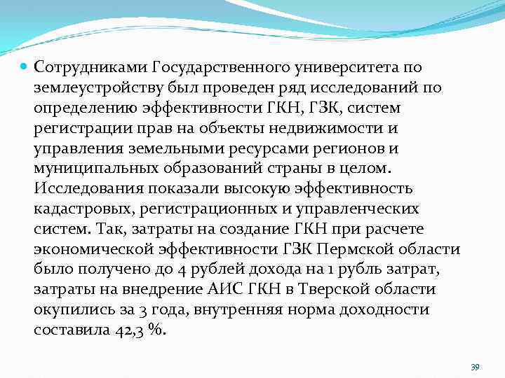  Сотрудниками Государственного университета по землеустройству был проведен ряд исследований по определению эффективности ГКН,