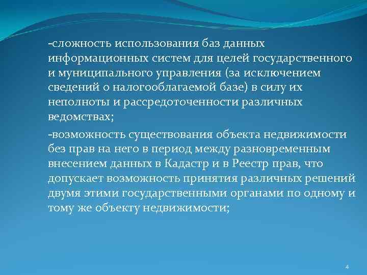 -сложность использования баз данных информационных систем для целей государственного и муниципального управления (за исключением