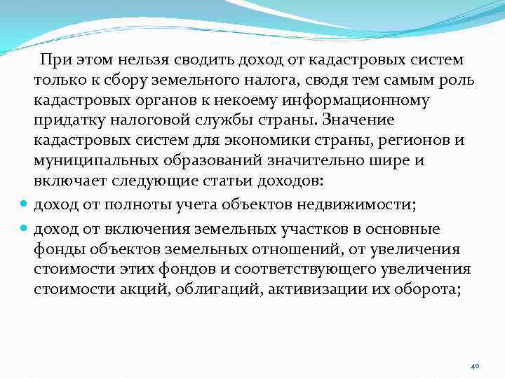 При этом нельзя сводить доход от кадастровых систем только к сбору земельного налога, сводя