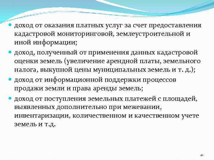  доход от оказания платных услуг за счет предоставления кадастровой мониторинговой, землеустроительной и иной