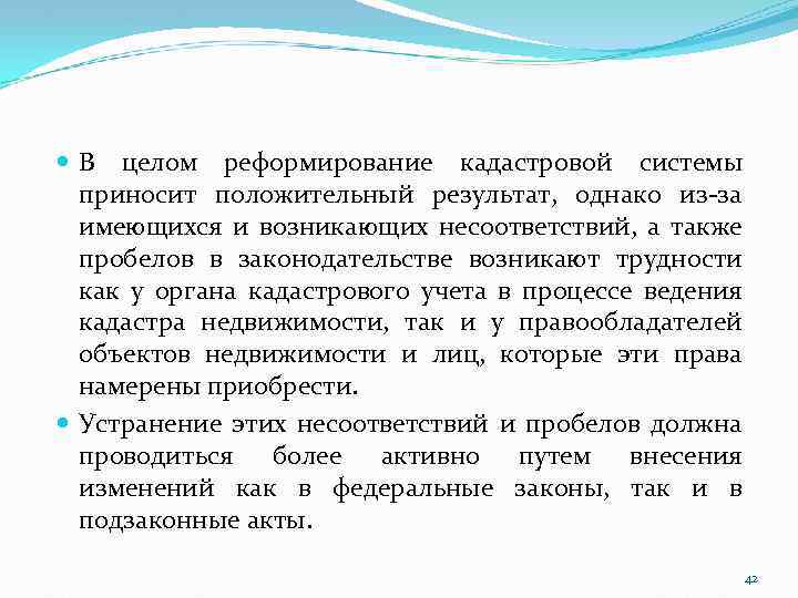  В целом реформирование кадастровой системы приносит положительный результат, однако из-за имеющихся и возникающих