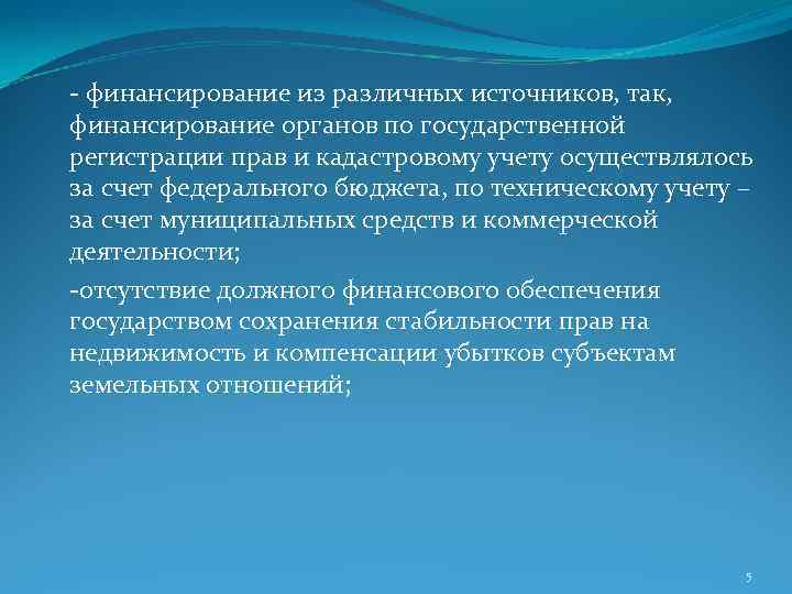 - финансирование из различных источников, так, финансирование органов по государственной регистрации прав и кадастровому