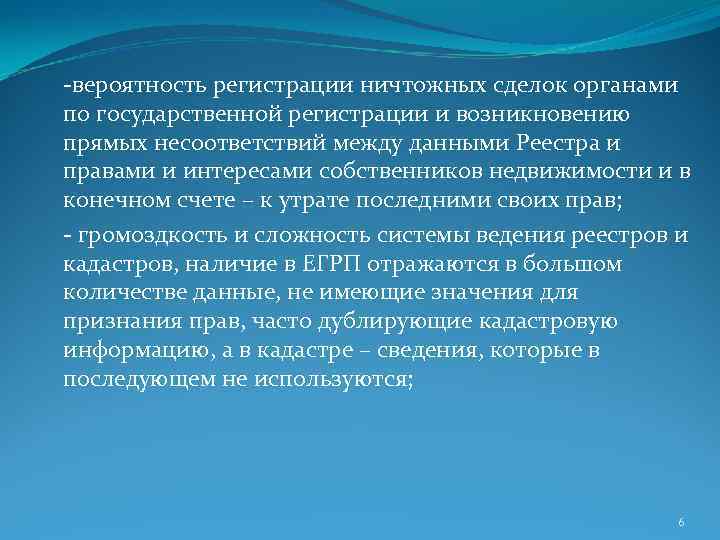 -вероятность регистрации ничтожных сделок органами по государственной регистрации и возникновению прямых несоответствий между данными