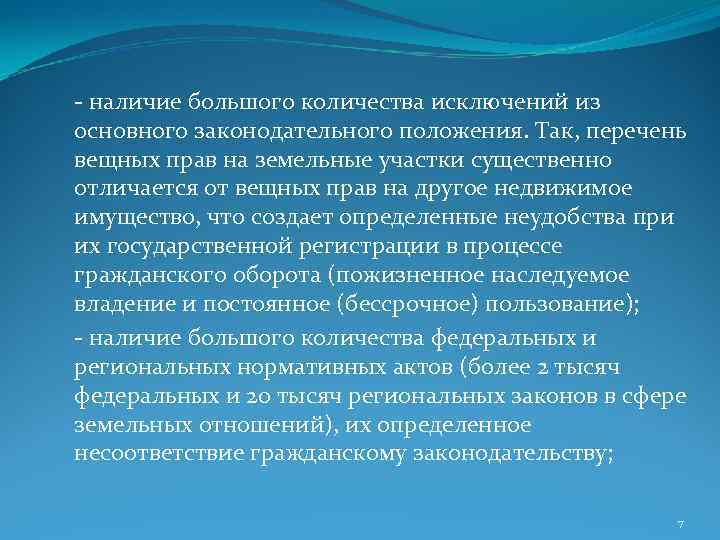 - наличие большого количества исключений из основного законодательного положения. Так, перечень вещных прав на