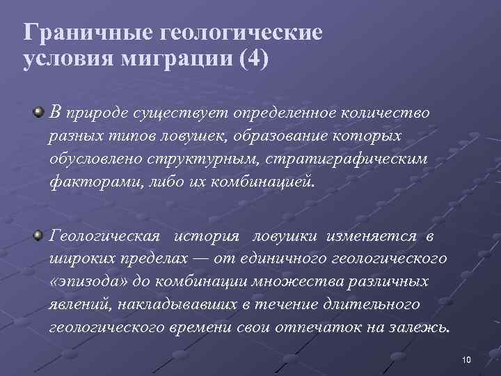 Граничные геологические условия миграции (4) В природе существует определенное количество разных типов ловушек, образование