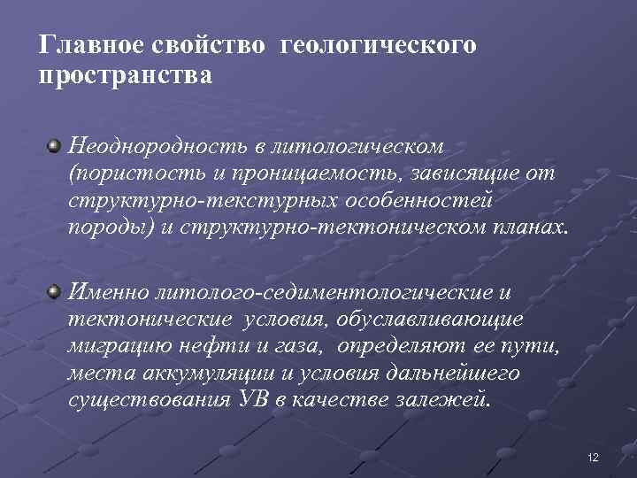 Главное свойство геологического пространства Неоднородность в литологическом (пористость и проницаемость, зависящие от структурно-текстурных особенностей