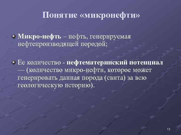 Понятие «микронефти» Микро-нефть – нефть, генерируемая нефтепроизводящей породой; Ее количество - нефтематеринский потенциал —