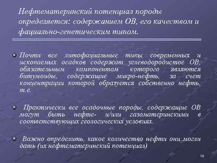 Нефтематеринский потенциал породы определяется: содержанием ОВ, его качеством и фациально-генетическим типом. Почти все литофациальные