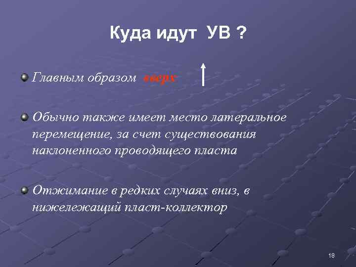 Куда идут УВ ? Главным образом вверх Обычно также имеет место латеральное перемещение, за