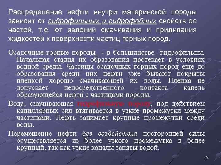 Распределение нефти внутри материнской породы зависит от гидрофильных и гидрофобных свойств ее частей, т.