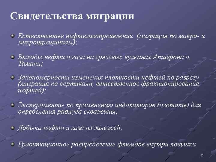 Свидетельства миграции Естественные нефтегазопроявления (миграция по макро- и микротрещинкам); Выходы нефти и газа на