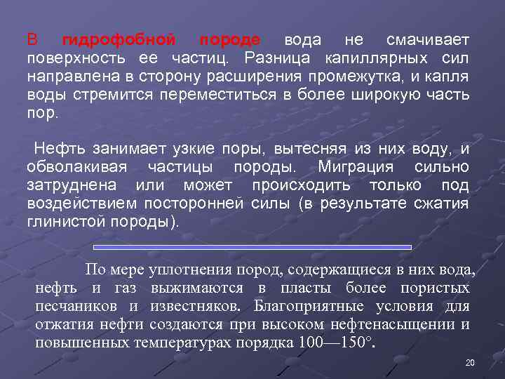 В гидрофобной породе вода не смачивает поверхность ее частиц. Разница капиллярных сил направлена в