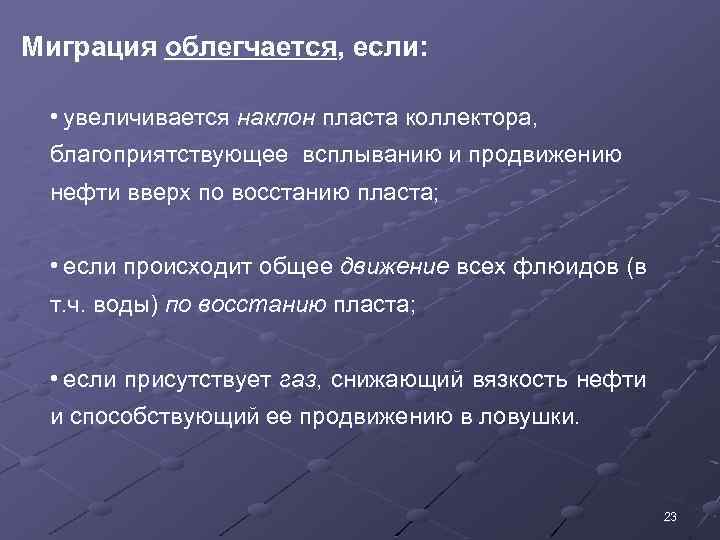 Миграция облегчается, если: • увеличивается наклон пласта коллектора, благоприятствующее всплыванию и продвижению нефти вверх