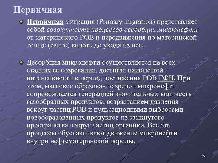 Первичная миграция (Primary migration) представляет собой совокупность процессов десорбции микронефти от материнского РОВ и