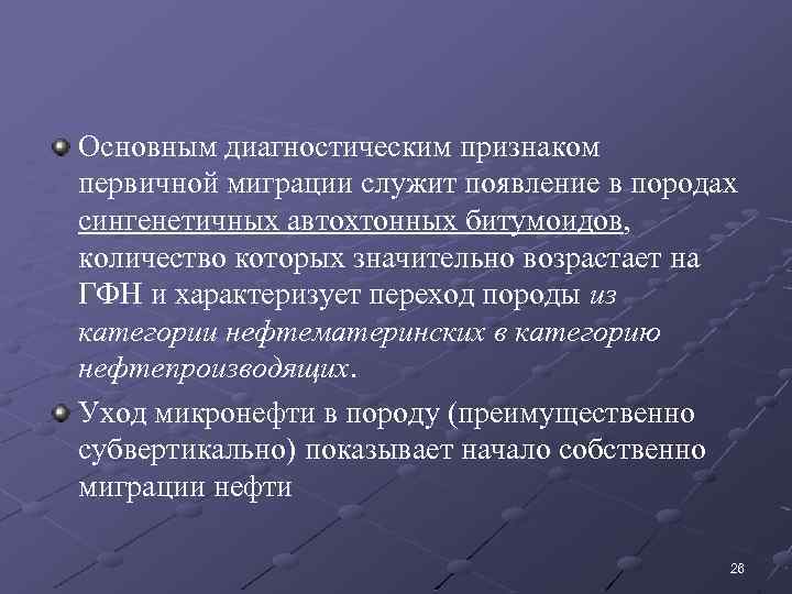 Основным диагностическим признаком первичной миграции служит появление в породах сингенетичных автохтонных битумоидов, количество которых