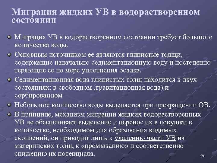 Миграция жидких УВ в водорастворенном состоянии Миграция УВ в водорастворенном состоянии требует большого количества