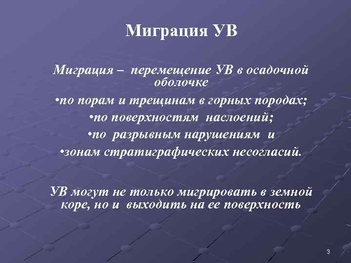 Миграция УВ Миграция – перемещение УВ в осадочной оболочке • по порам и трещинам