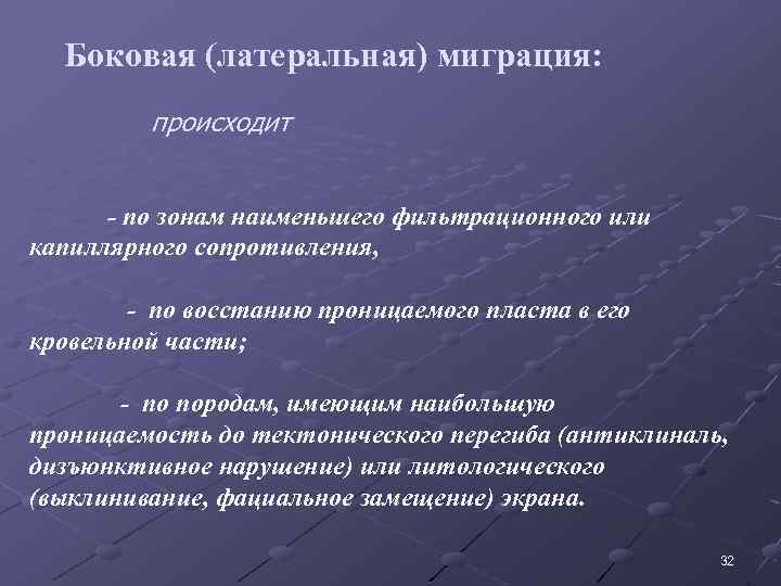 Боковая (латеральная) миграция: происходит - по зонам наименьшего фильтрационного или капиллярного сопротивления, - по