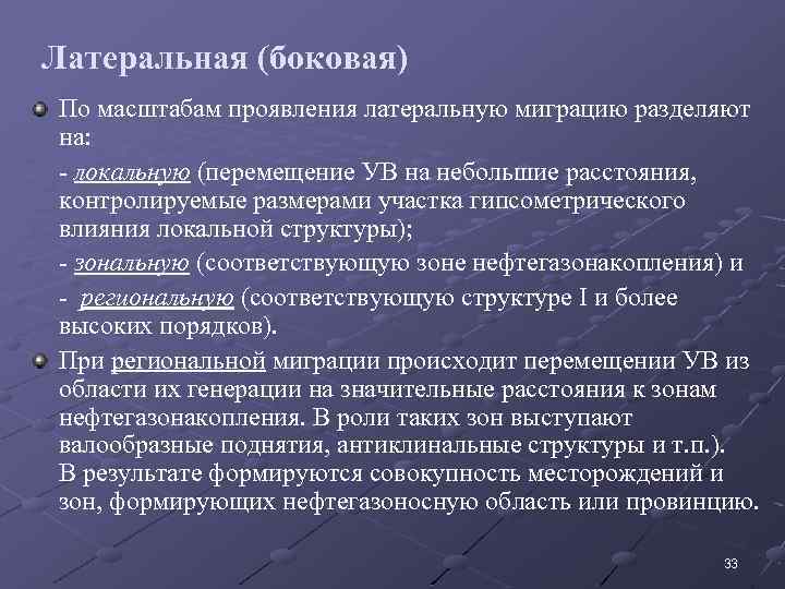 Латеральная (боковая) По масштабам проявления латеральную миграцию разделяют на: - локальную (перемещение УВ на