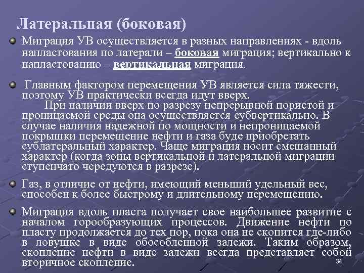 Латеральная (боковая) Миграция УВ осуществляется в разных направлениях - вдоль напластования по латерали –