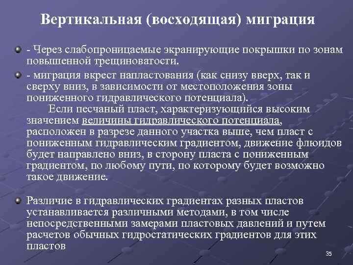 Вертикальная (восходящая) миграция - Через слабопроницаемые экранирующие покрышки по зонам повышенной трещиноватости. - миграция