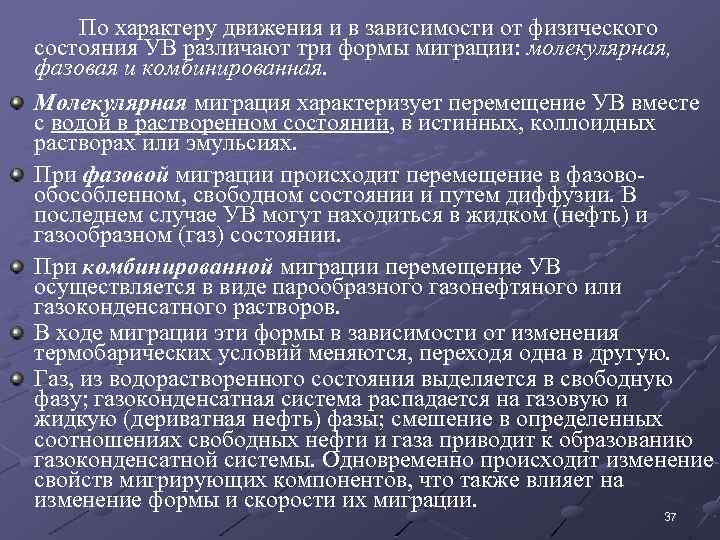 По характеру движения и в зависимости от физического состояния УВ различают три формы миграции: