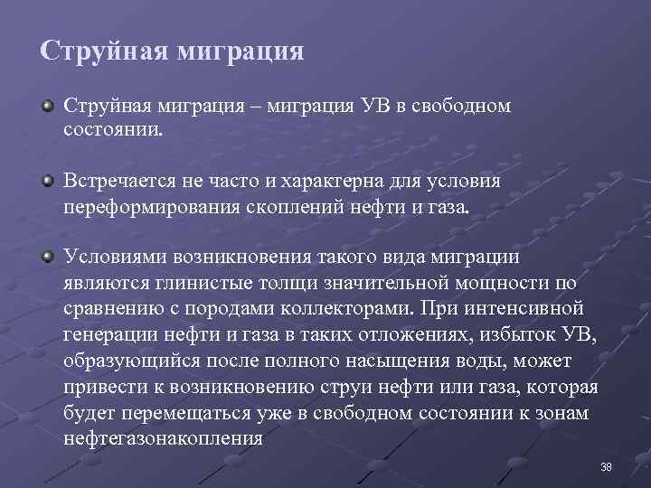 Струйная миграция – миграция УВ в свободном состоянии. Встречается не часто и характерна для