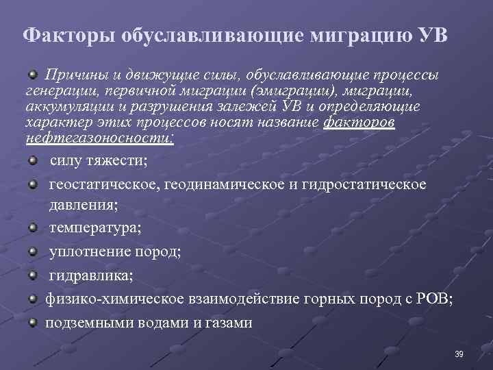 Факторы обуславливающие миграцию УВ Причины и движущие силы, обуславливающие процессы генерации, первичной миграции (эмиграции),