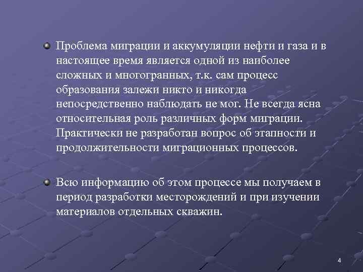 Проблема миграции и аккумуляции нефти и газа и в настоящее время является одной из
